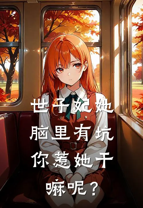 世子妃她脑里有坑，你惹她干嘛呢？