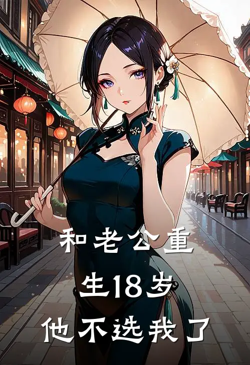 和老公重生18岁，他不选我了