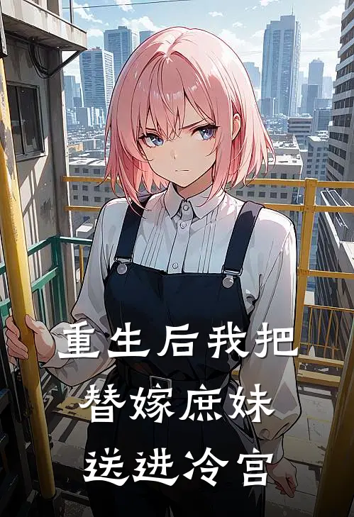 重生后我把替嫁庶妹送进冷宫
