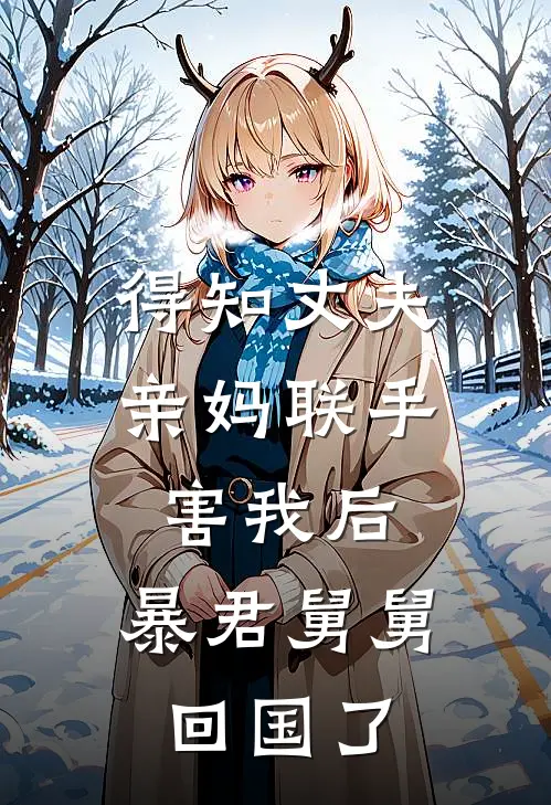 得知丈夫亲妈联手害我后，暴君舅舅回国了