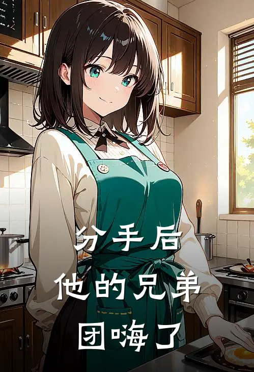 分手后，他的兄弟团嗨了