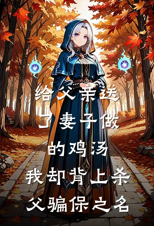 给父亲送了妻子做的鸡汤，我却背上杀父骗保之名