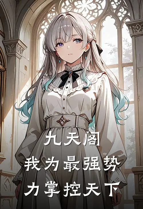 九天阁：我为最强势力掌控天下