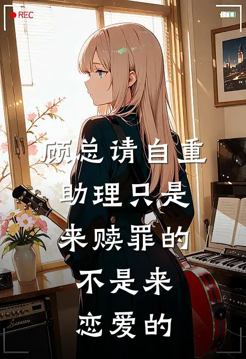 顾总请自重：助理只是来赎罪的，不是来恋爱的