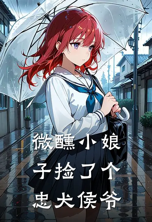微醺小娘子捡了个忠犬侯爷