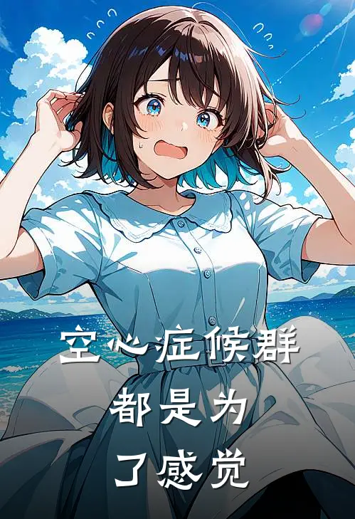 空心症候群，都是为了感觉