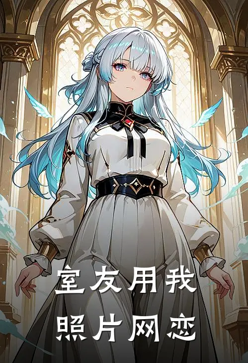 室友用我照片网恋