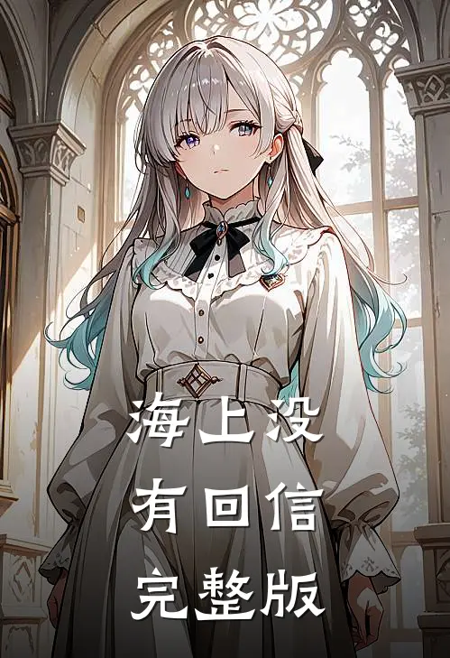 海上没有回信完整版