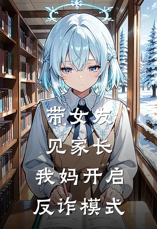 带女友见家长，我妈开启反诈模式
