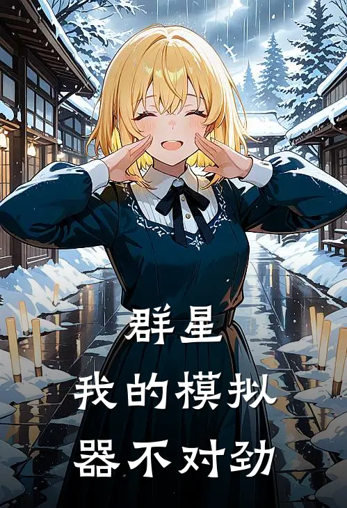 群星：我的模拟器不对劲