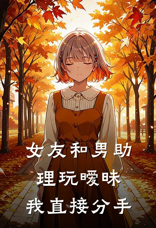女友和男助理玩暧昧，我直接分手