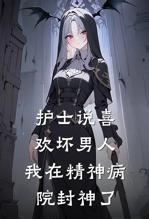 护士说喜欢坏男人，我在精神病院封神了