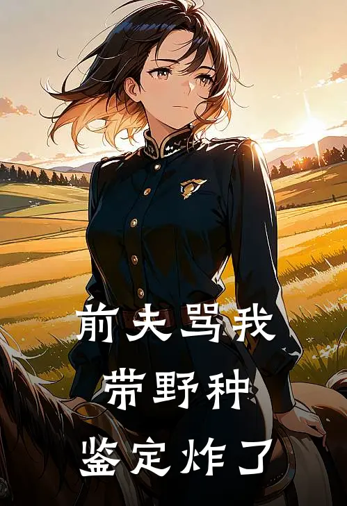 前夫骂我带野种，鉴定炸了