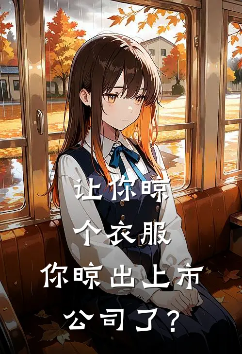 让你晾个衣服，你晾出上市公司了？