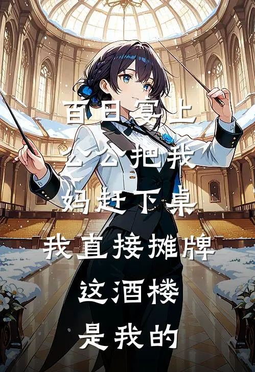 百日宴上公公把我妈赶下桌，我直接摊牌，这酒楼是我的