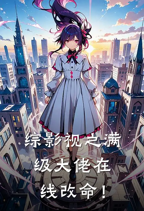 综影视之满级大佬在线改命！