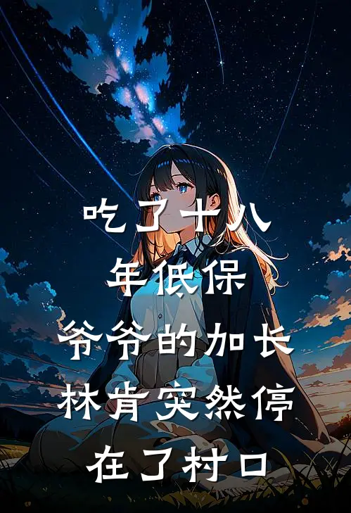 吃了十八年低保，爷爷的加长林肯突然停在了村口