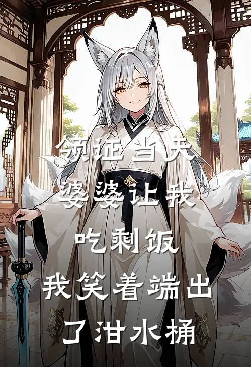 领证当天婆婆让我吃剩饭，我笑着端出了泔水桶