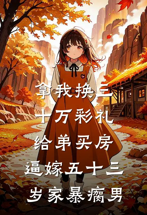 拿我换三十万彩礼给弟买房，逼嫁五十三岁家暴瘸男