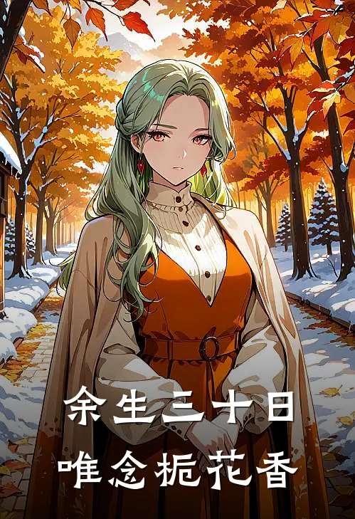 余生三十日，唯念栀花香