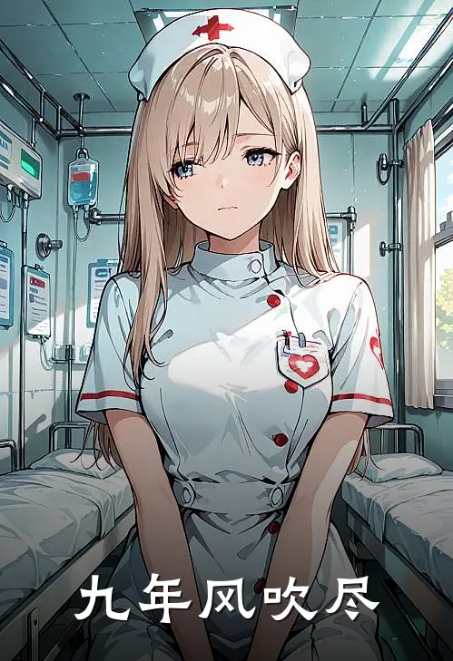 九年风吹尽