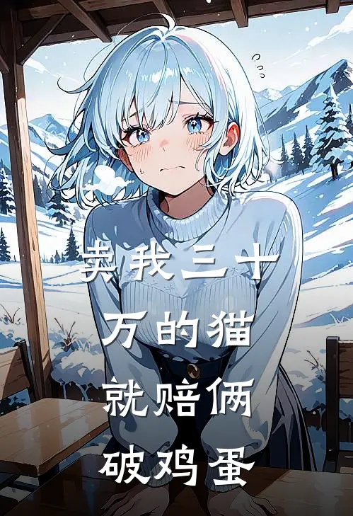 卖我三十万的猫，就赔俩破鸡蛋