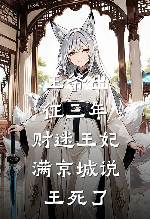 王爷出征三年，财迷王妃满京城说王死了。