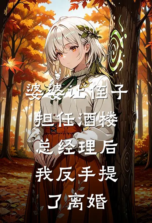 婆婆让侄子担任酒楼总经理后，我反手提了离婚