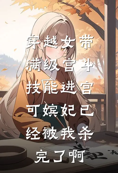 穿越女带满级宫斗技能进宫，可嫔妃已经被我杀完了啊