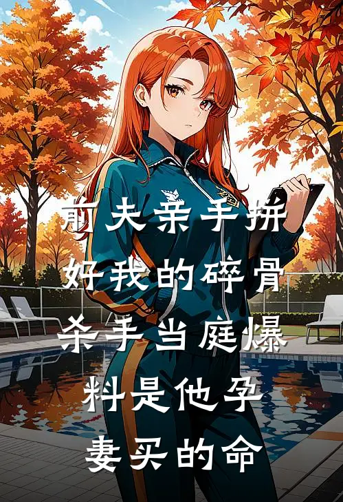 前夫亲手拼好我的碎骨，杀手当庭爆料是他孕妻买的命
