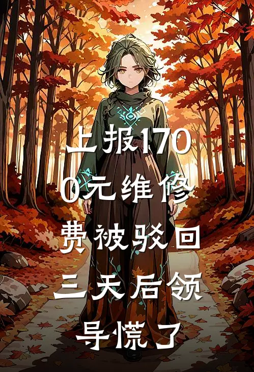 上报1700元维修费被驳回，三天后领导慌了
