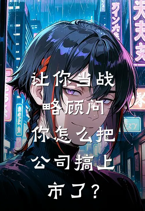 让你当战略顾问，你怎么把公司搞上市了？