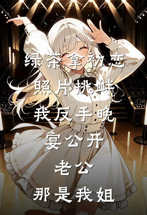 绿茶拿初恋照片挑衅，我反手晚宴公开，老公：那是我姐