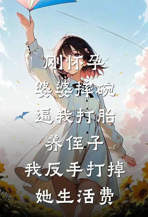 刚怀孕，婆婆摔碗逼我打胎养侄子，我反手打掉她生活费