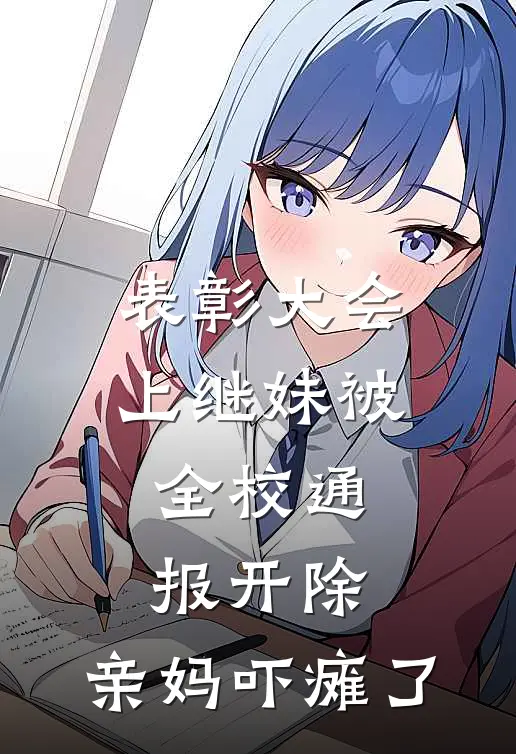表彰大会上继妹被全校通报开除，亲妈吓瘫了