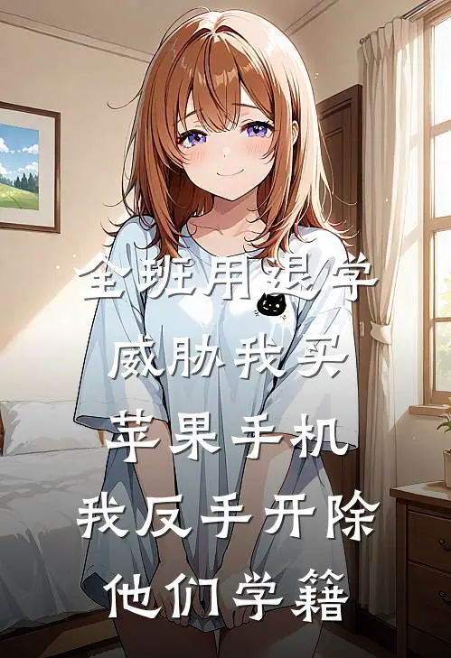 全班用退学威胁我买苹果手机，我反手开除他们学籍