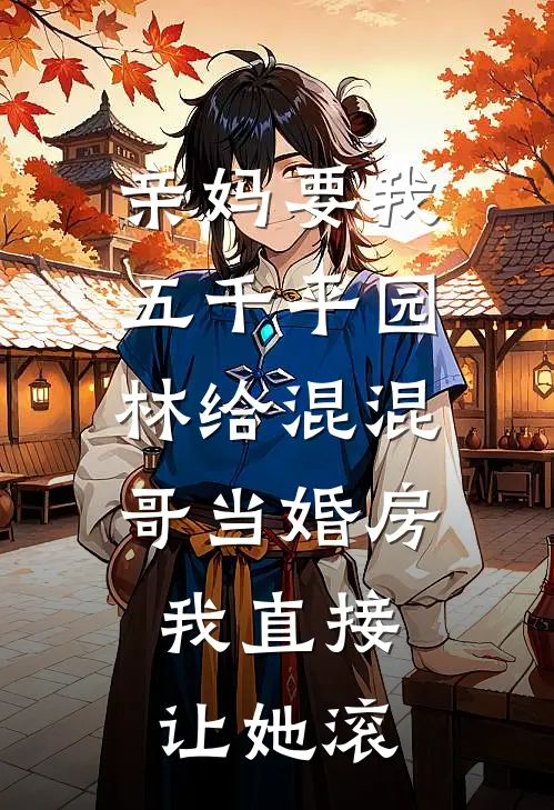 亲妈要我五千平园林给混混哥当婚房，我直接让她滚
