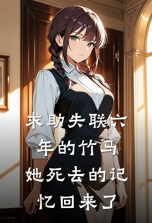 求助失联六年的竹马，她死去的记忆回来了