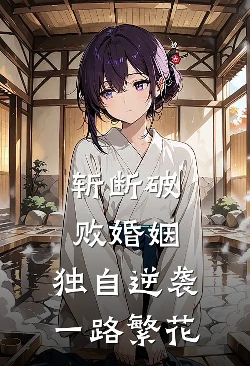 斩断破败婚姻，独自逆袭一路繁花