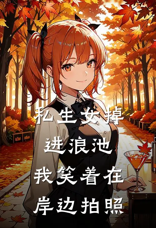私生女掉进浪池，我笑着在岸边拍照