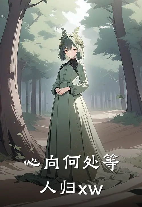 心向何处等人归xw