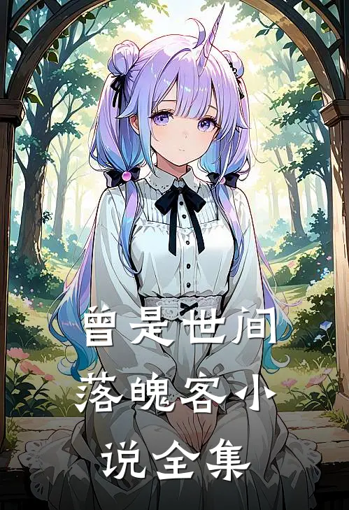 曾是世间落魄客小说全集