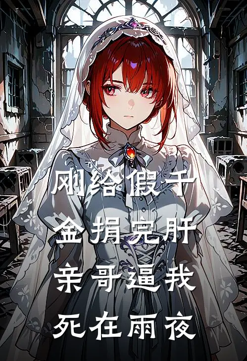 刚给假千金捐完肝，亲哥逼我死在雨夜