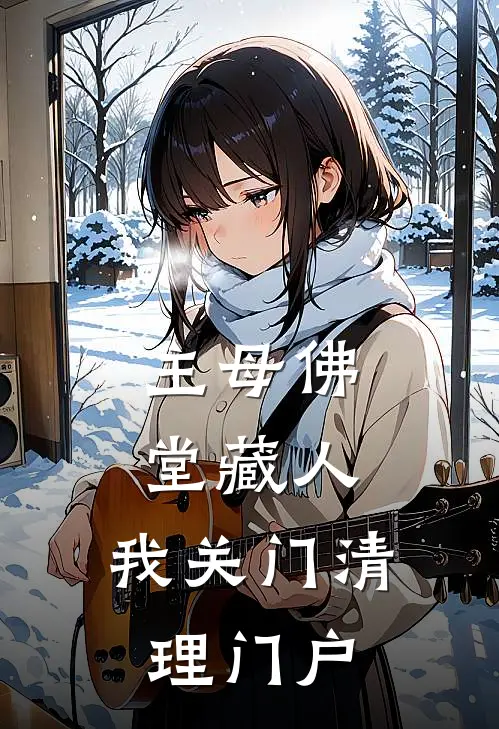 主母佛堂藏人，我关门清理门户
