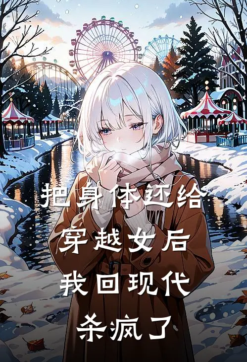 把身体还给穿越女后，我回现代杀疯了