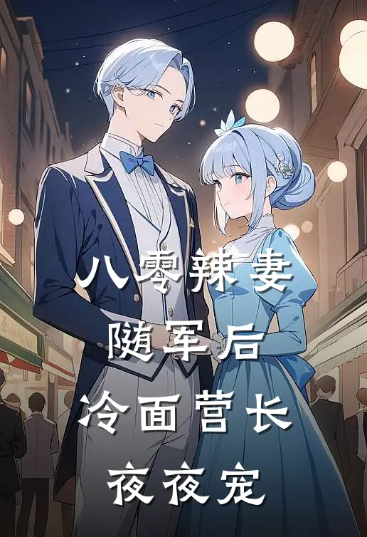 八零辣妻随军后，冷面营长夜夜宠
