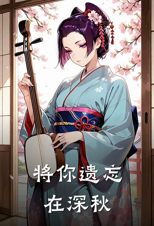 将你遗忘在深秋