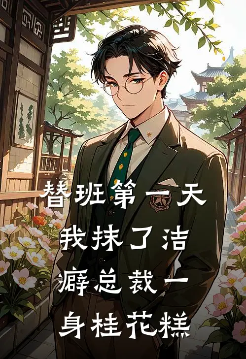 替班第一天，我抹了洁癖总裁一身桂花糕