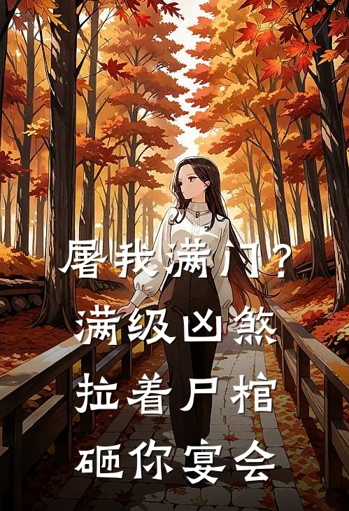 屠我满门？满级凶煞拉着尸棺砸你宴会