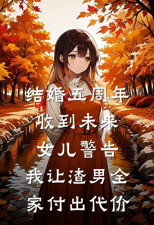 结婚五周年收到未来女儿警告，我让渣男全家付出代价